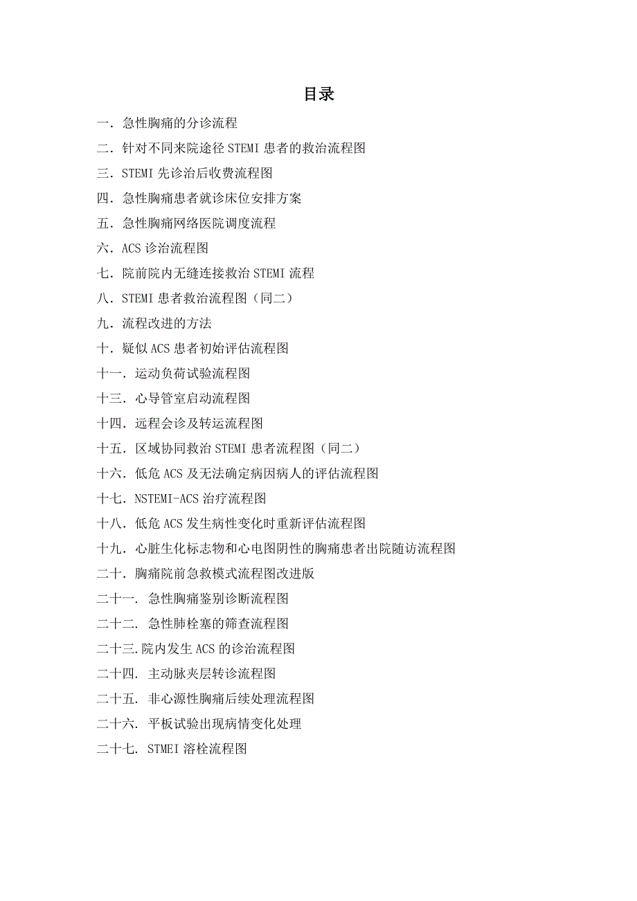 胸痛中心诊治流程图（完整版）_第1页