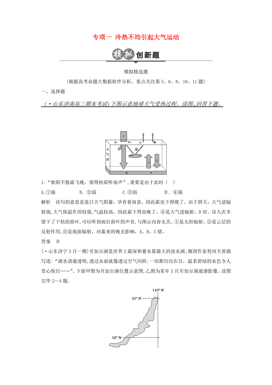 高考地理二轮复习第3单元大气环境专题1冷热不均引起大气运动检测_第1页