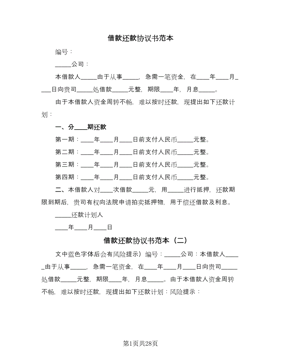 借款还款协议书范本（9篇）_第1页