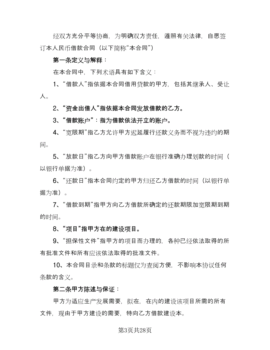 借款还款协议书范本（9篇）_第3页