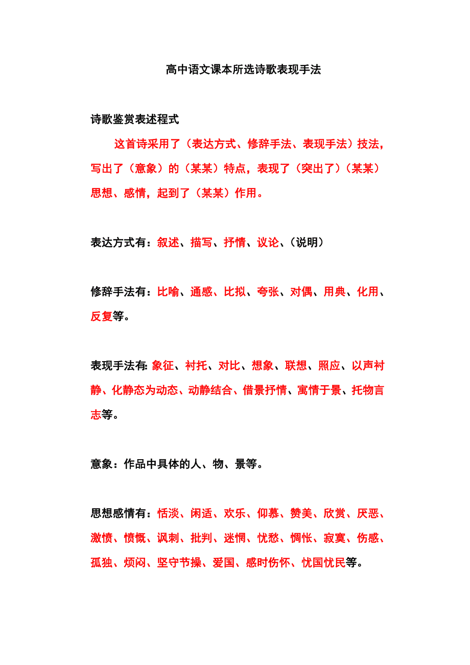 高中语文课本所选诗歌表现手法总汇.doc_第1页