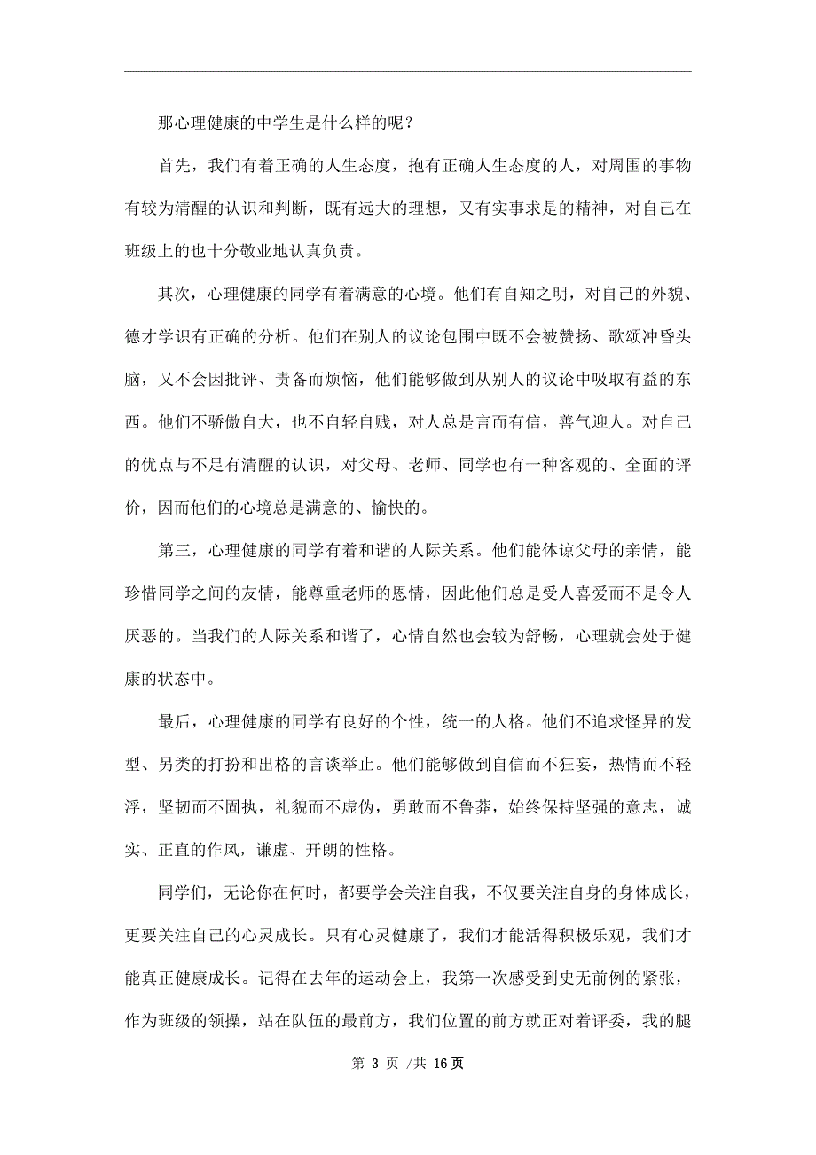 心理健康的演讲稿锦集7篇范本_第3页