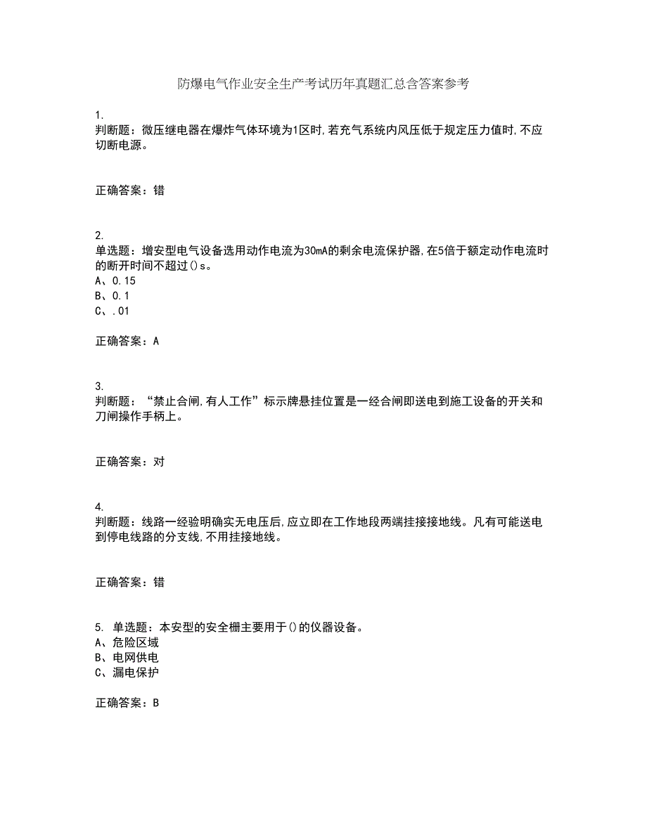 防爆电气作业安全生产考试历年真题汇总含答案参考46_第1页