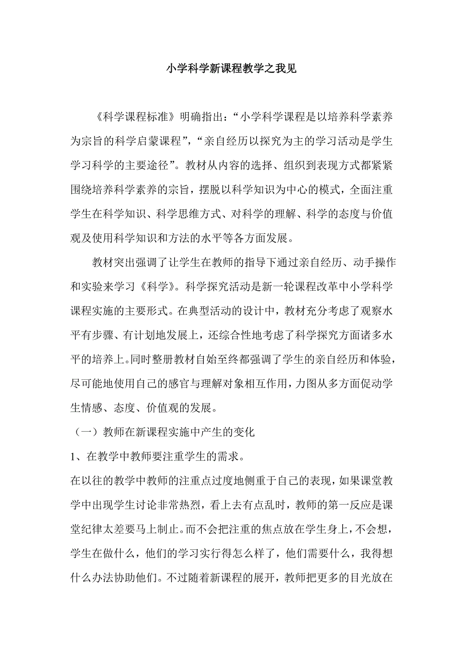 小学科学新课程教学之我见_第1页