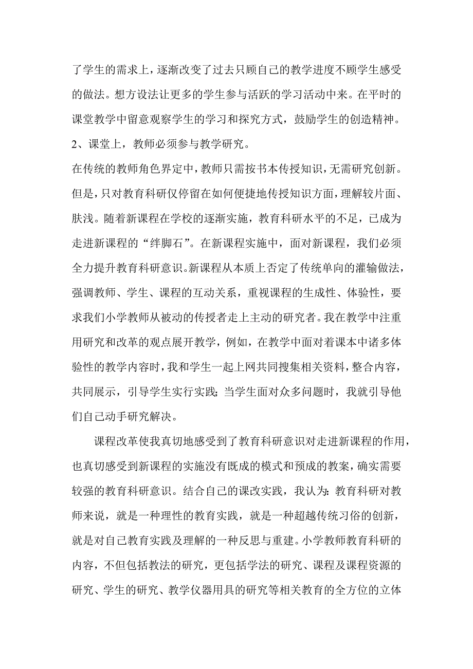 小学科学新课程教学之我见_第2页