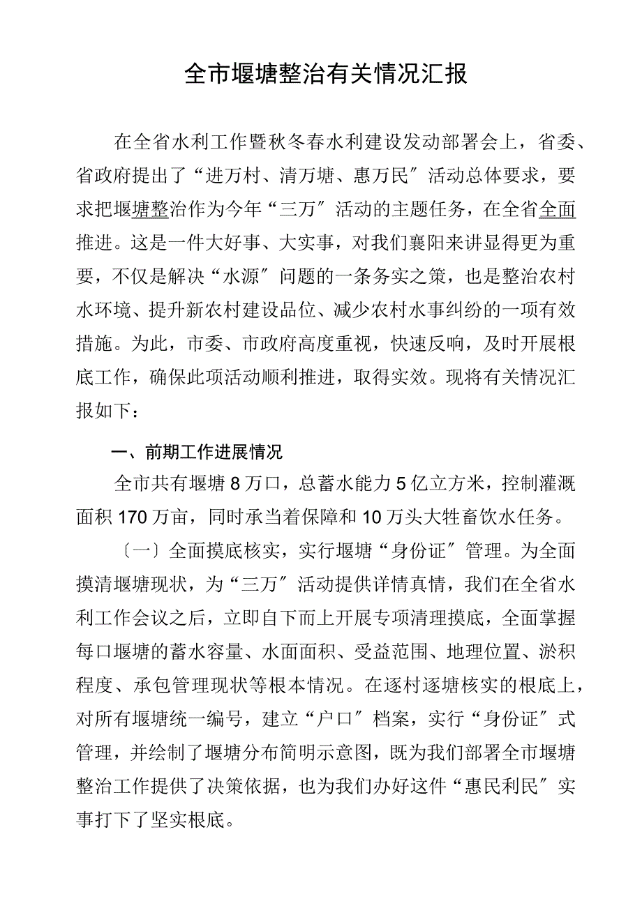 全市堰塘整治有关情况汇报_第1页