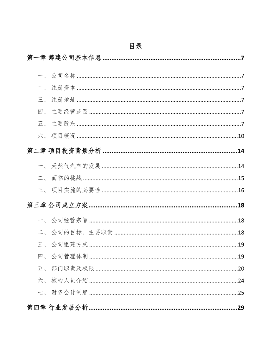 成立年产xxx套车载LNG供气设备公司组建方案(DOC 77页)_第2页