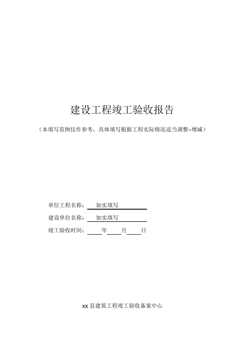 公路工程竣工验收报告范本_第1页