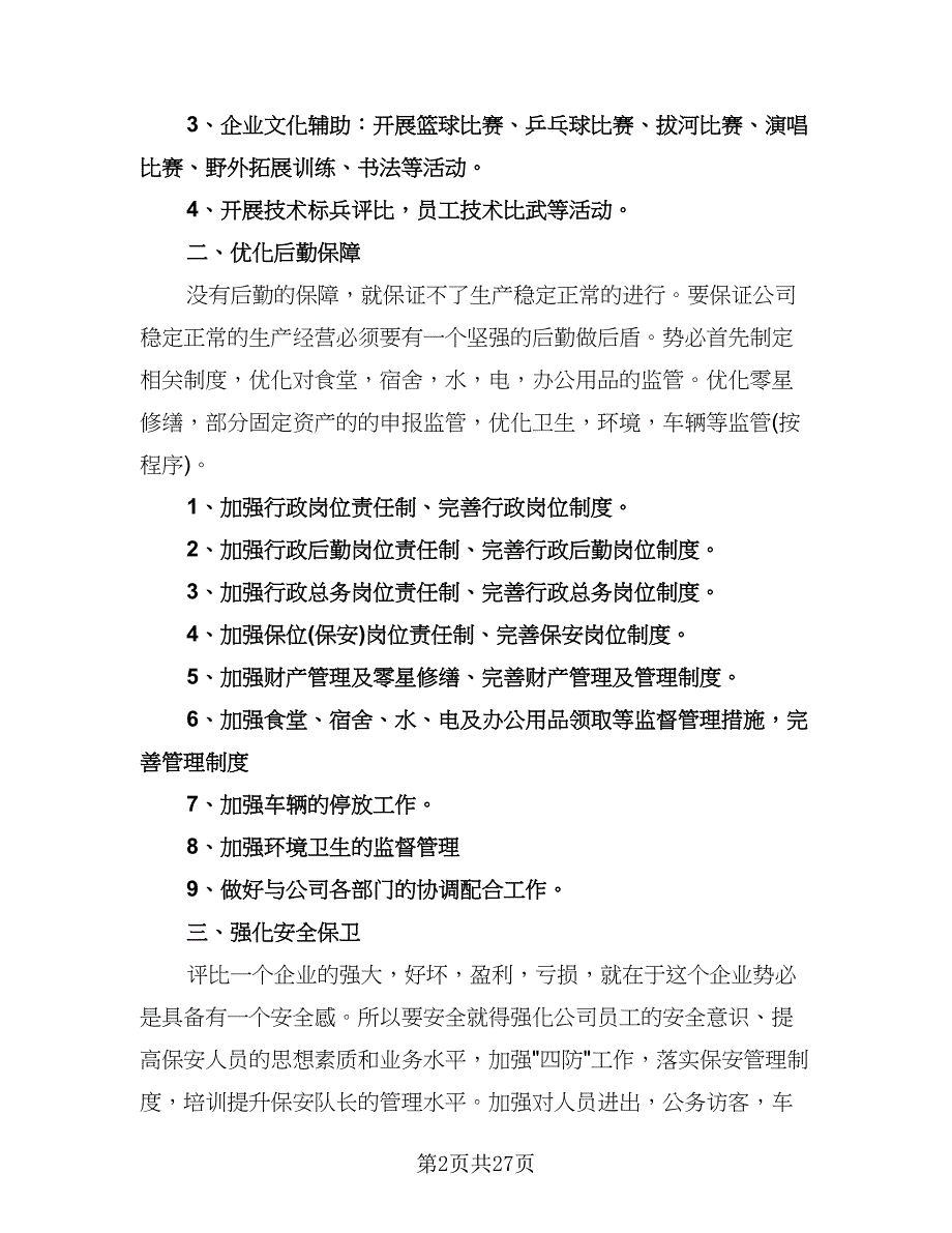 公司行政部的工作计划标准范文（9篇）.doc_第2页