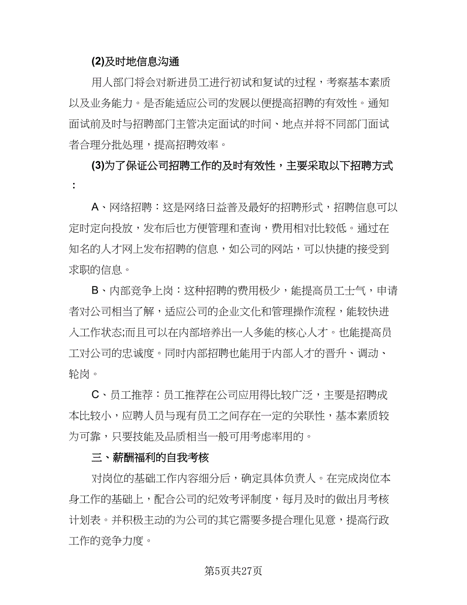 公司行政部的工作计划标准范文（9篇）.doc_第5页