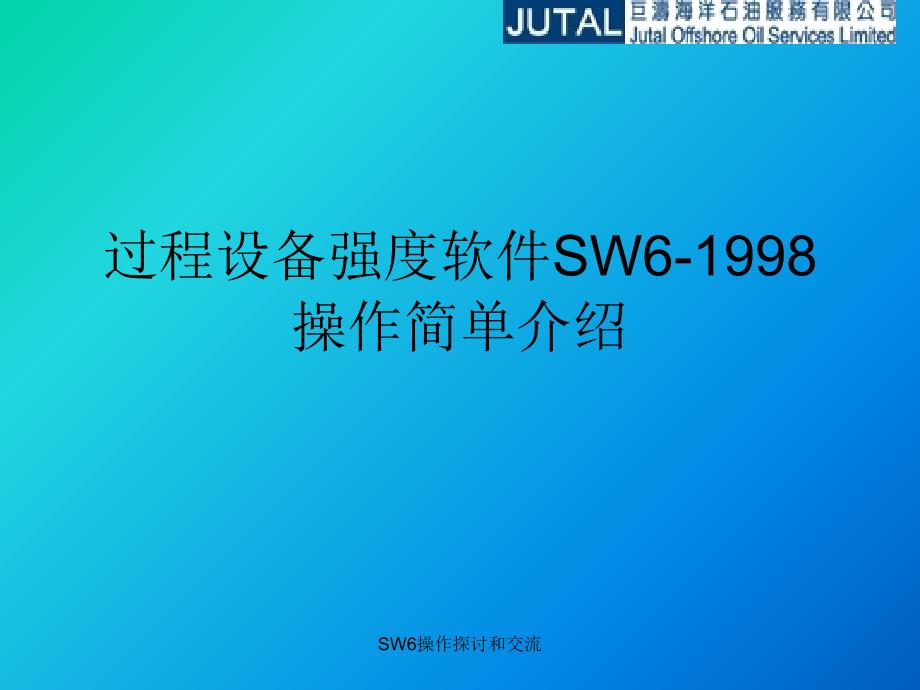 过程设备强度软件SW6使用培训课件_第1页