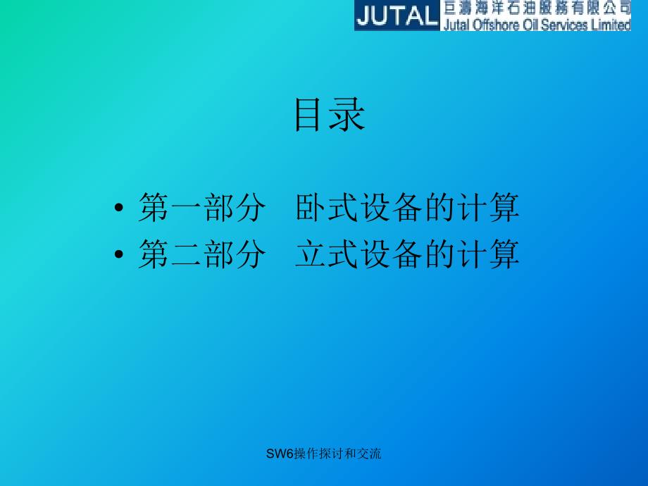 过程设备强度软件SW6使用培训课件_第2页