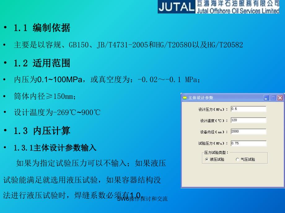 过程设备强度软件SW6使用培训课件_第4页