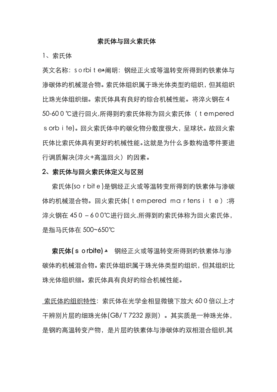 索氏体与回火索氏体的区别_第1页