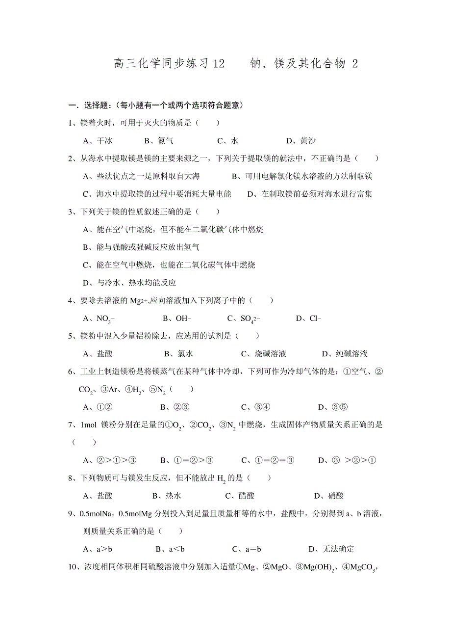 (完整版)福建省南安市第一中学高三化学一轮复习普通班练习1：钠、镁及其化合物.doc4065_第1页