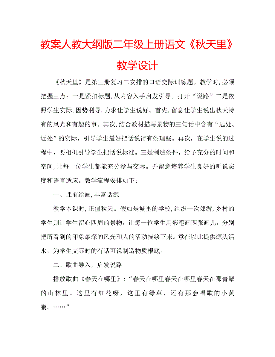 教案人教大纲版二年级上册语文秋天里教学设计_第1页