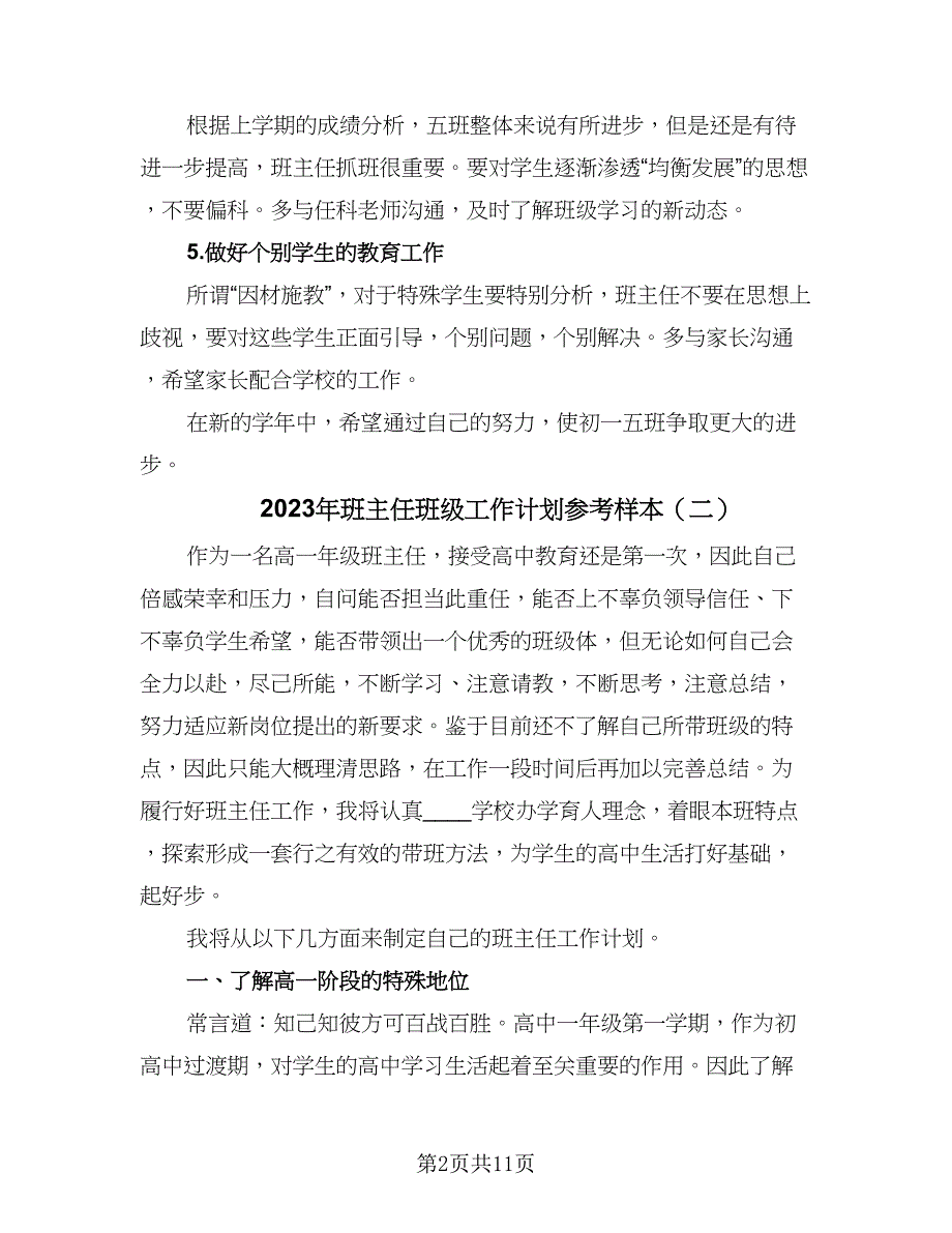 2023年班主任班级工作计划参考样本（四篇）_第2页