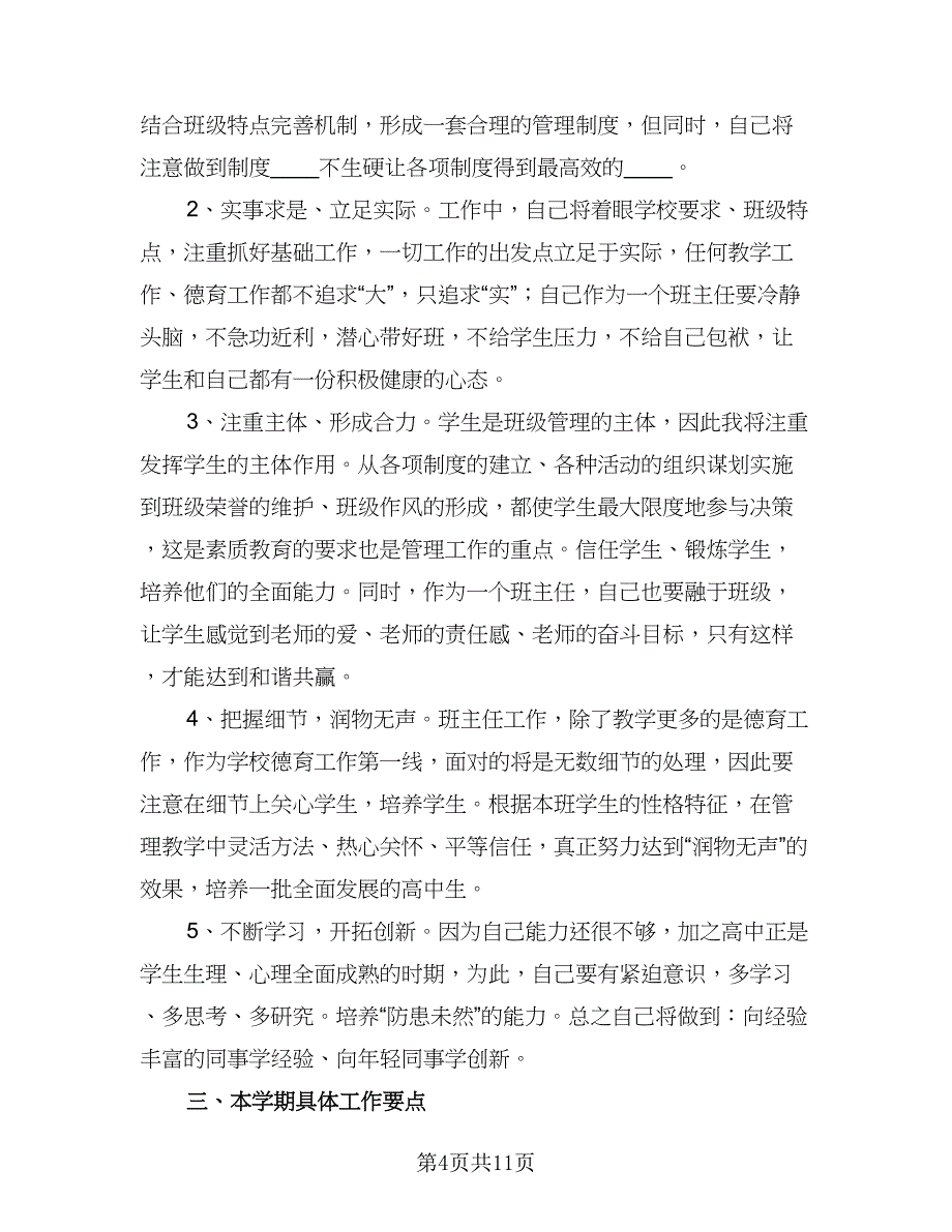 2023年班主任班级工作计划参考样本（四篇）_第4页