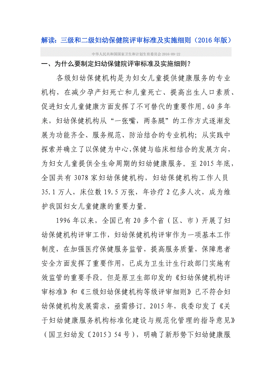 .解读：三级和二级妇幼保健院评审标准及实施细则年版_第1页