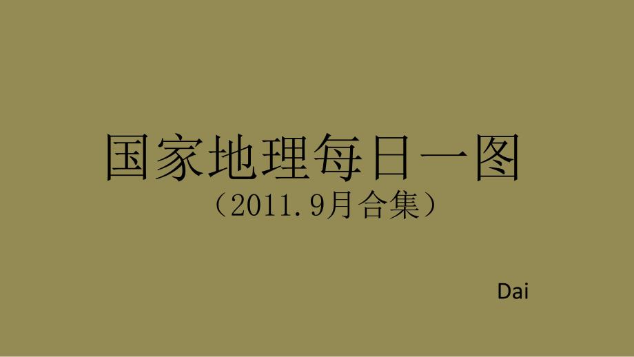 国家地理每日一图9月合集课堂PPT_第1页