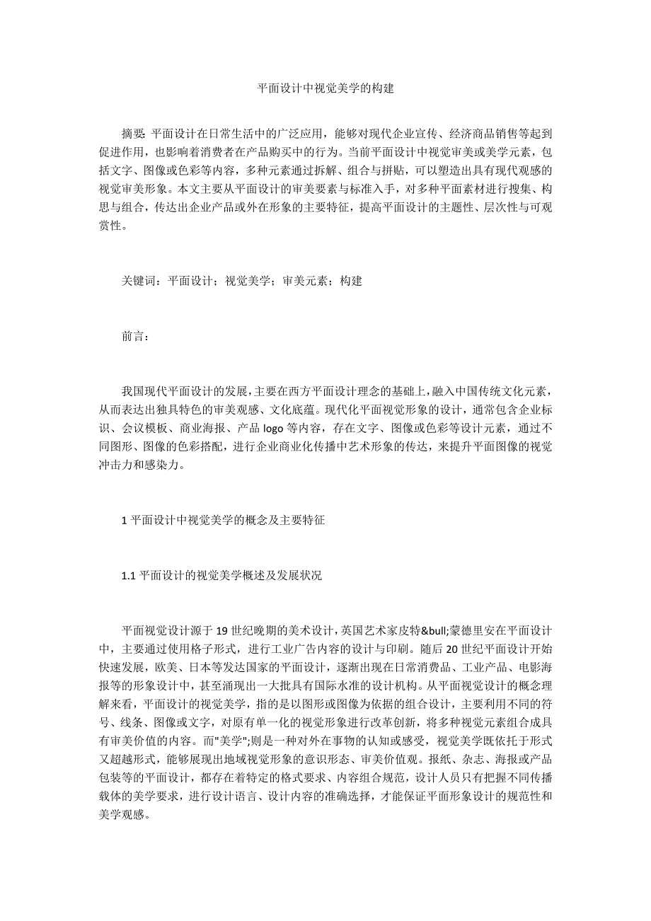 平面设计中视觉美学的构建_第1页