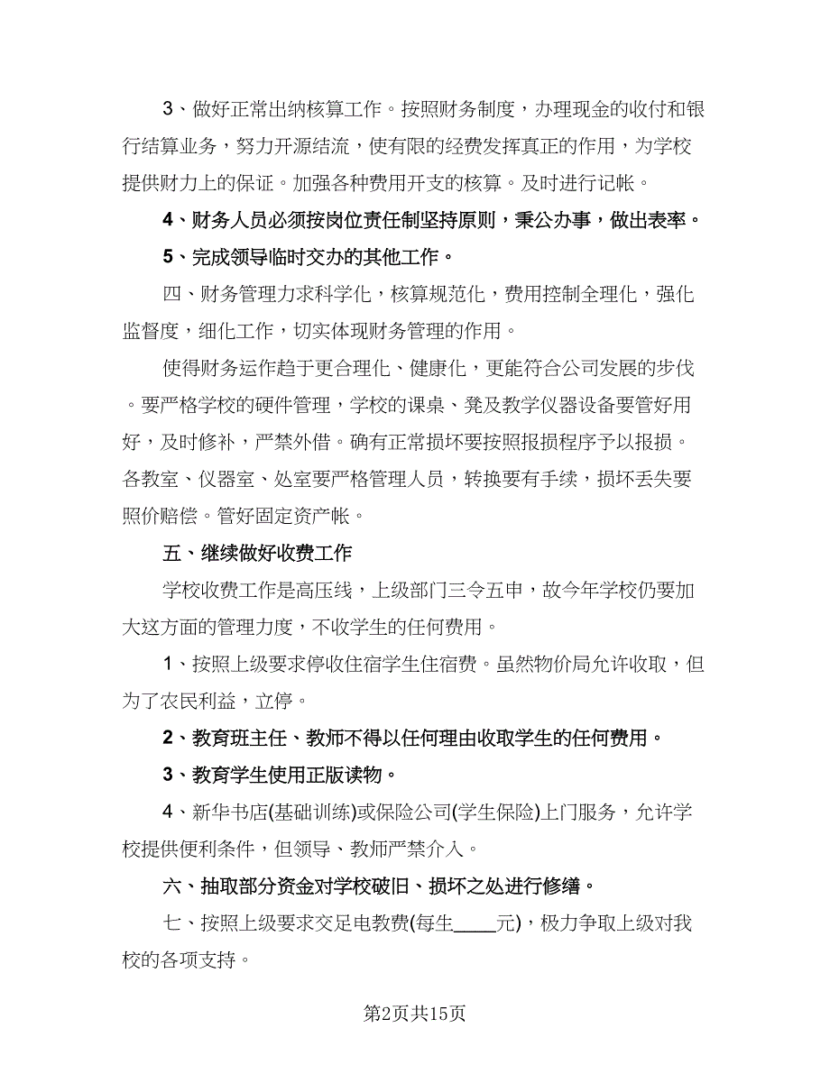 公司出纳年底工作计划标准范文（五篇）.doc_第2页