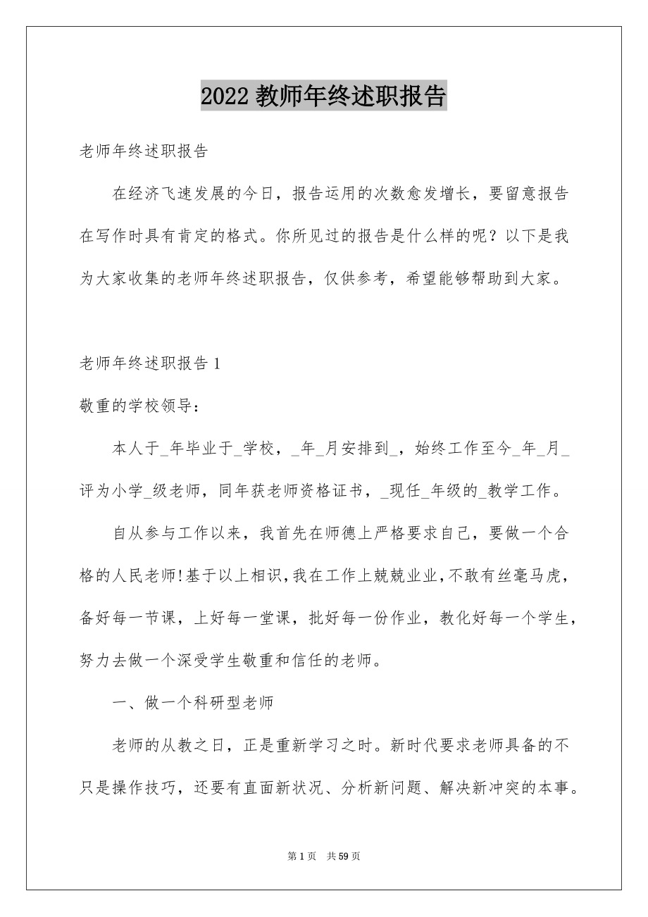 2022教师年终述职报告_7_第1页