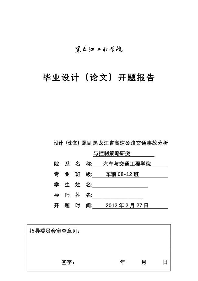 毕业设计论文开题报告黑龙江省高速公路交通事故分析与控制策略研究