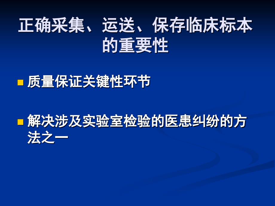 临床PCR检验标本的采集处理保存及核酸提取方法_第3页