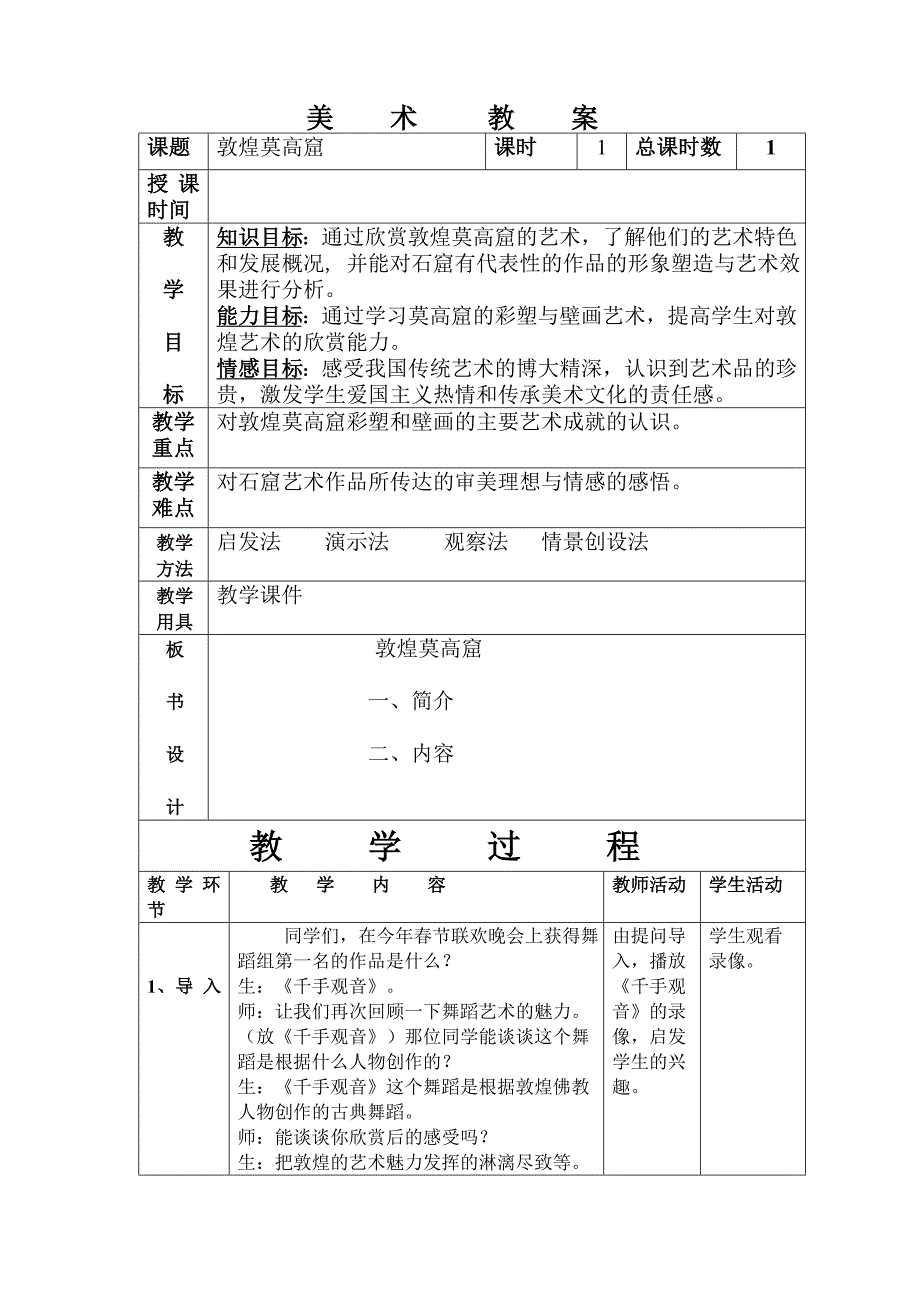 敦煌莫高窟美术教案_第1页