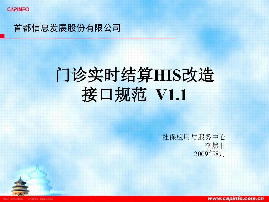 门诊实时结算HIS改造接口规范V1_第1页