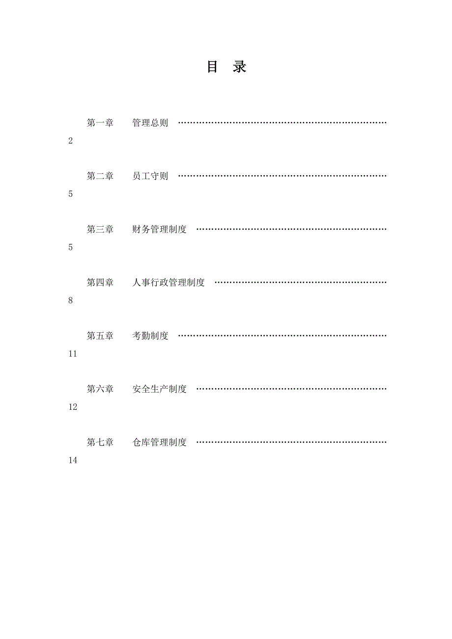 公司管理制度目录_第2页