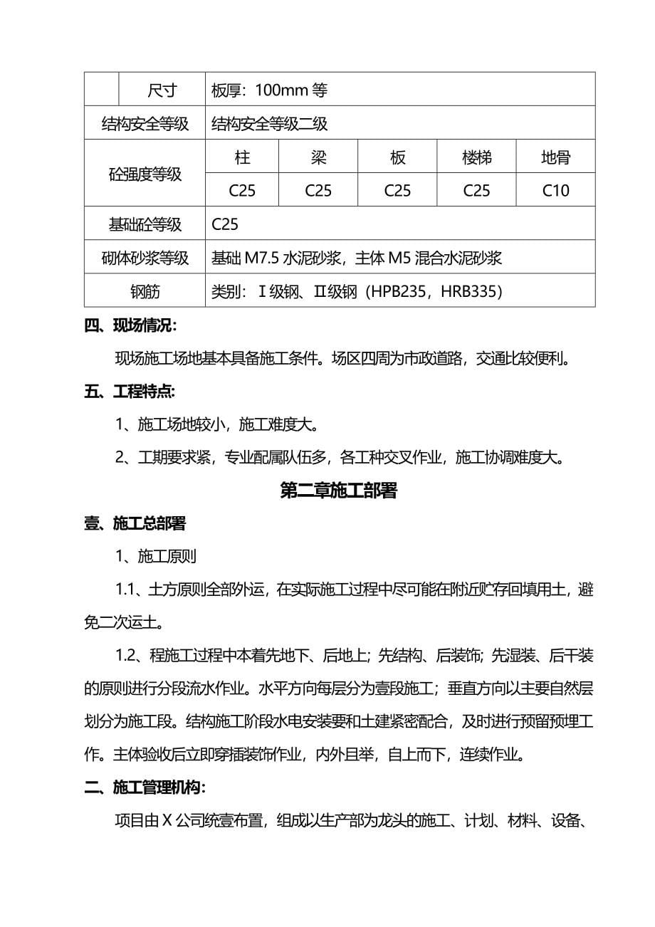 [建筑工程施工管控]伦教荔村宿舍楼施工组织设计_第5页