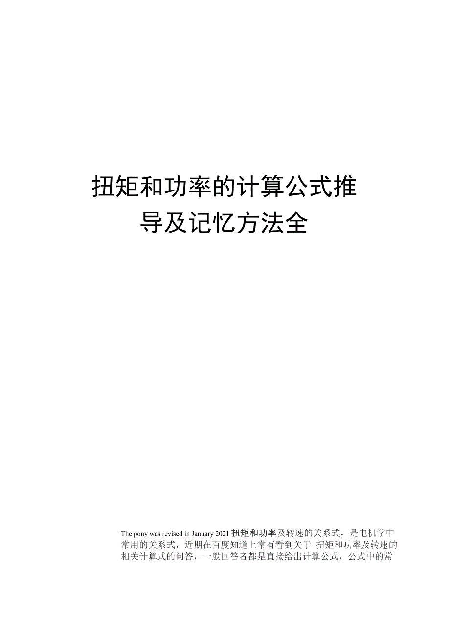 扭矩和功率的计算公式推导及记忆方法全_第1页