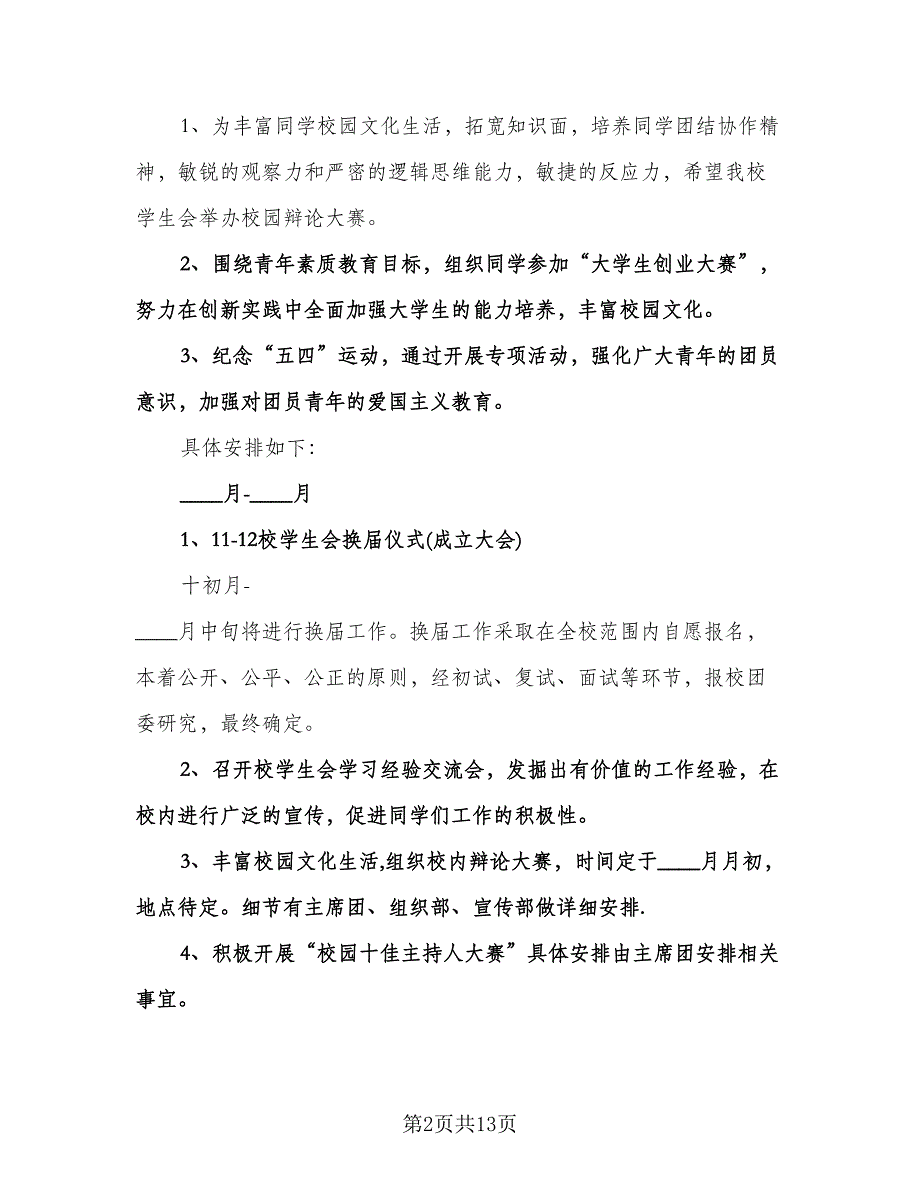 大学学生会个人工作计划例文（五篇）.doc_第2页