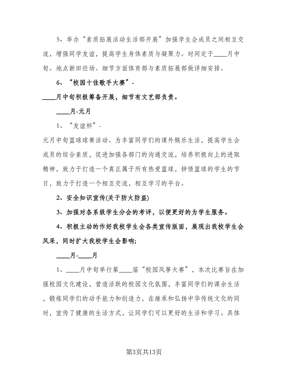 大学学生会个人工作计划例文（五篇）.doc_第3页