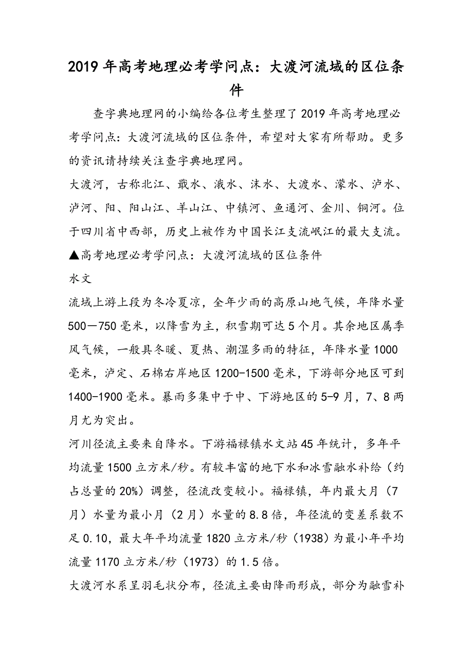 高考地理必考知识点：大渡河流域的区位条件_第1页