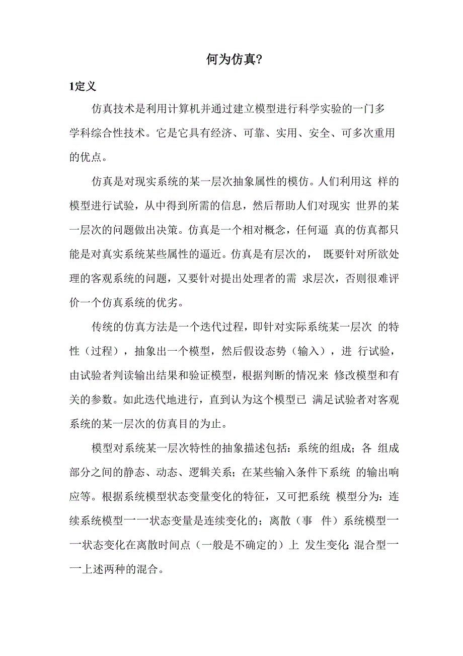 仿真技术简介_第1页