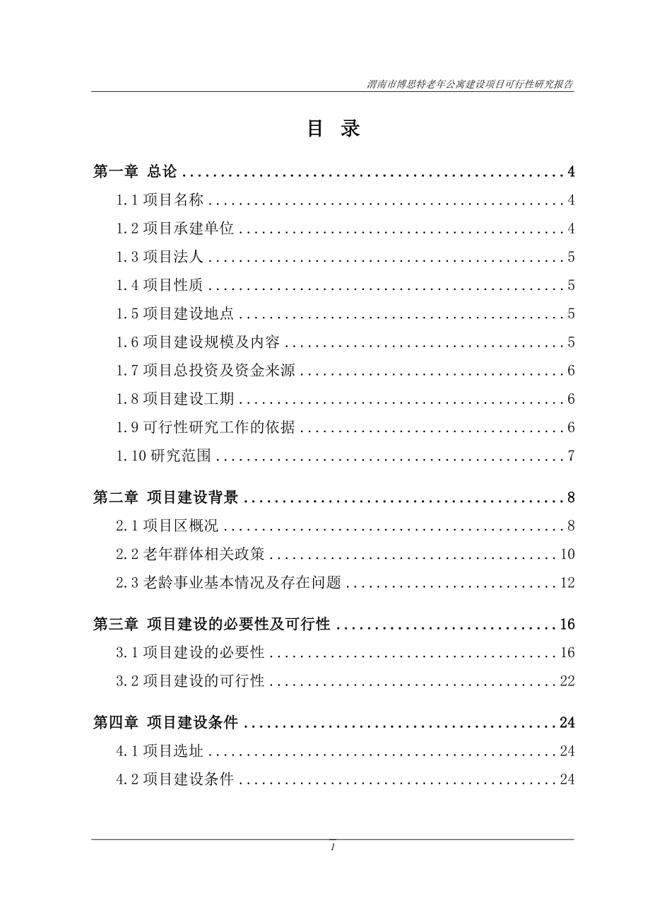 渭南市博思特老年公寓建设项目可行性论证报告审查稿.doc_第1页