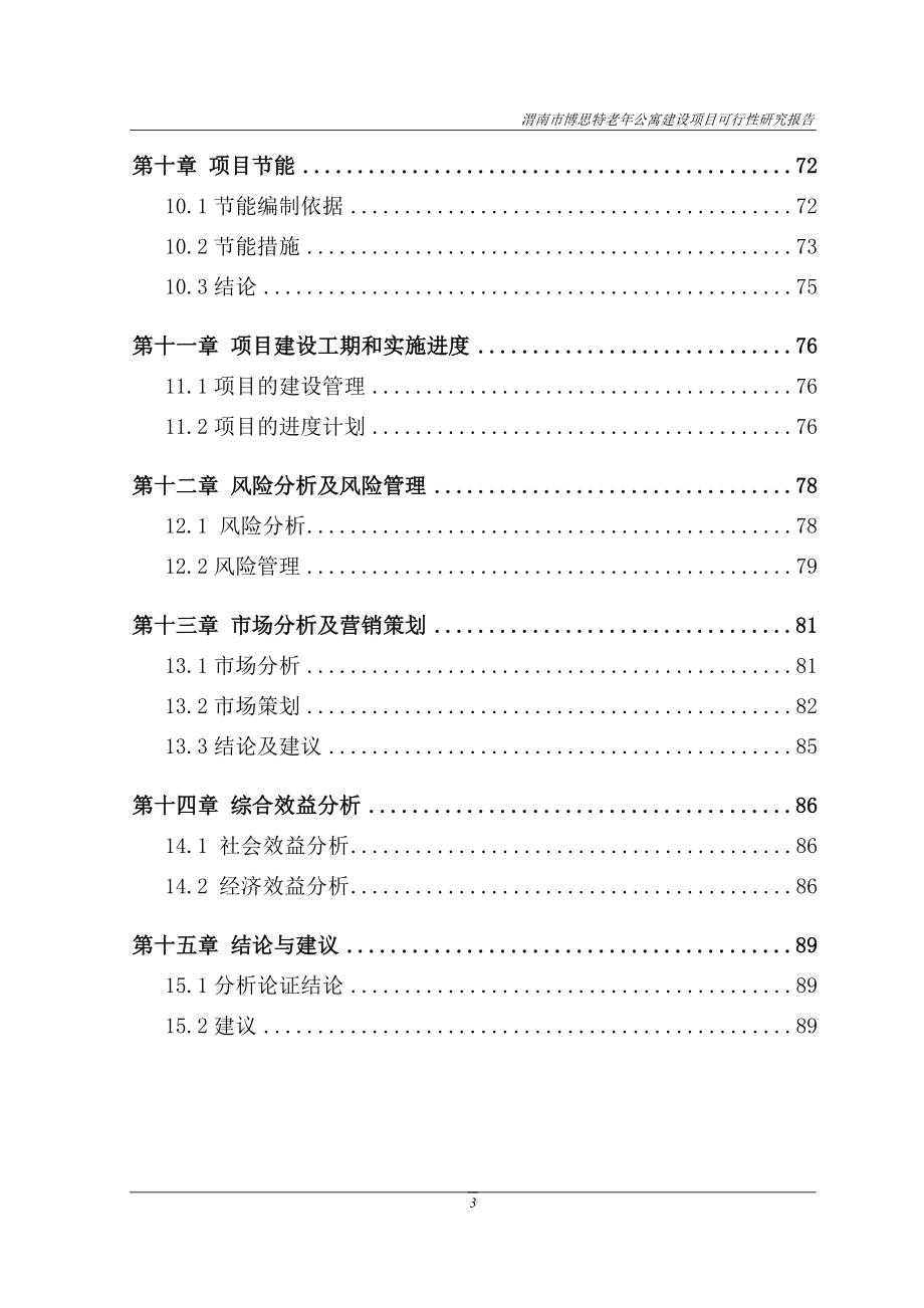 渭南市博思特老年公寓建设项目可行性论证报告审查稿.doc_第3页
