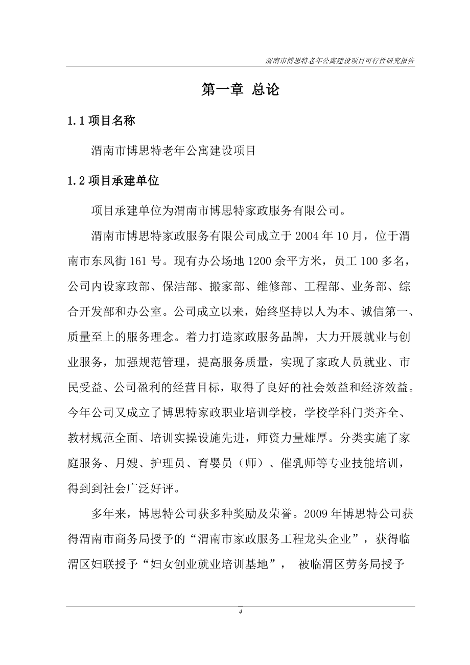 渭南市博思特老年公寓建设项目可行性论证报告审查稿.doc_第4页