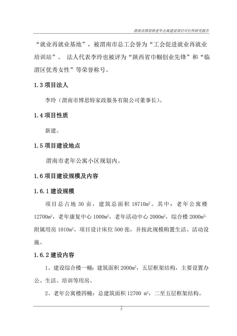 渭南市博思特老年公寓建设项目可行性论证报告审查稿.doc_第5页