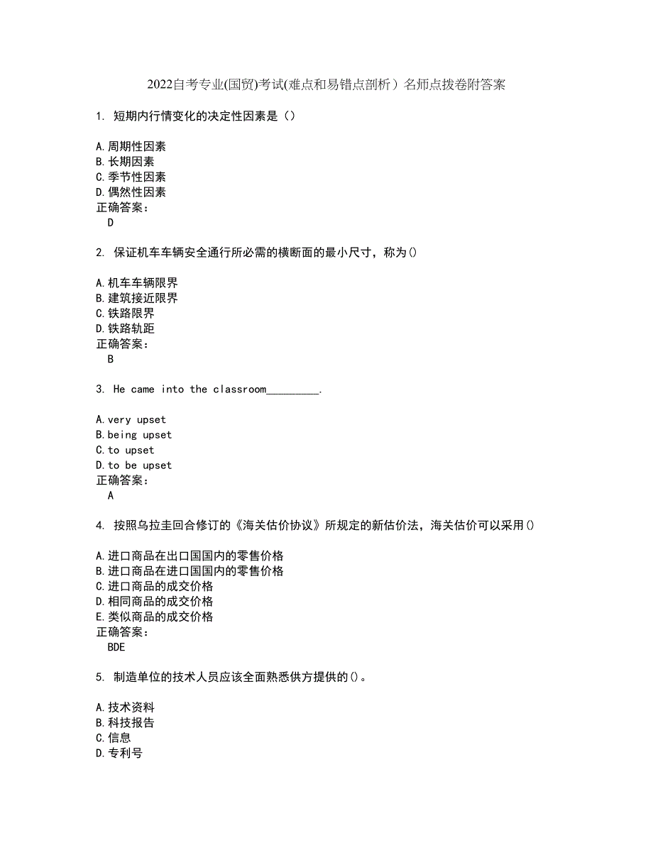 2022自考专业(国贸)考试(难点和易错点剖析）名师点拨卷附答案27_第1页