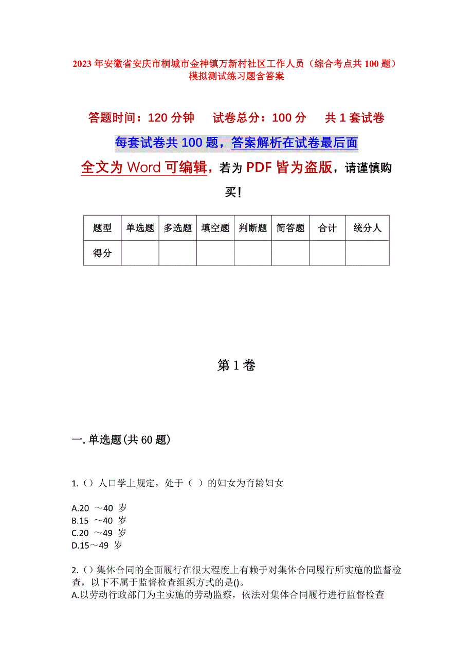 2023年安徽省安庆市桐城市金神镇万新村社区工作人员（综合考点共100题）模拟测试练习题含答案_第1页