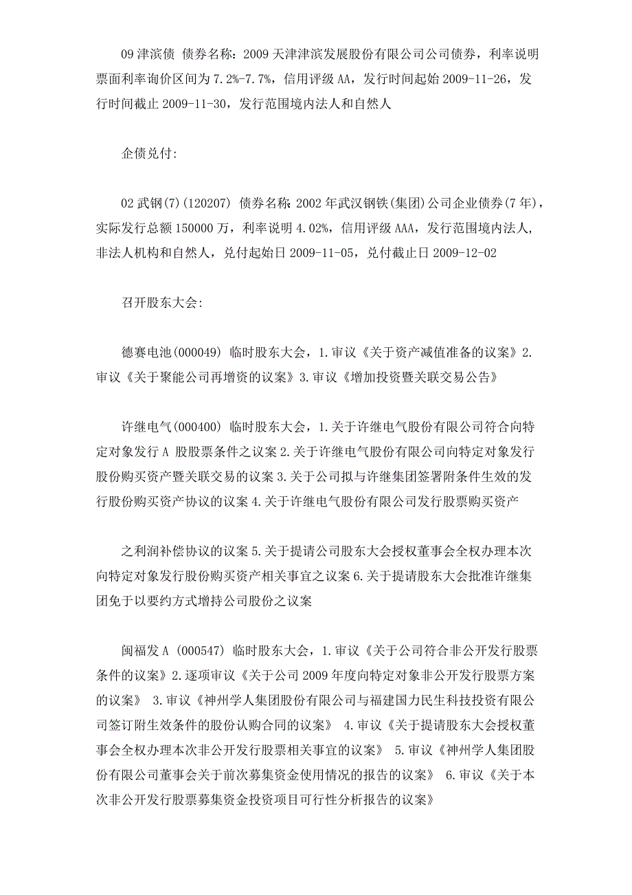 11月27日沪深上市公司重大事项公告最新快递_第5页