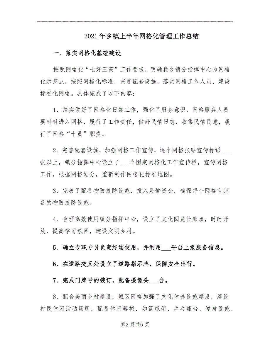 2021年乡镇上半年网格化管理工作总结_第2页