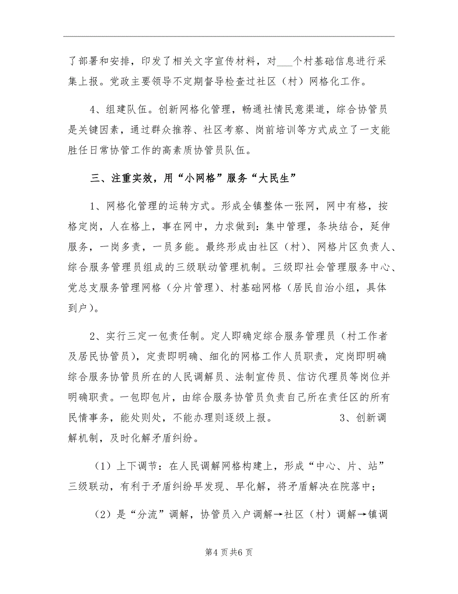 2021年乡镇上半年网格化管理工作总结_第4页