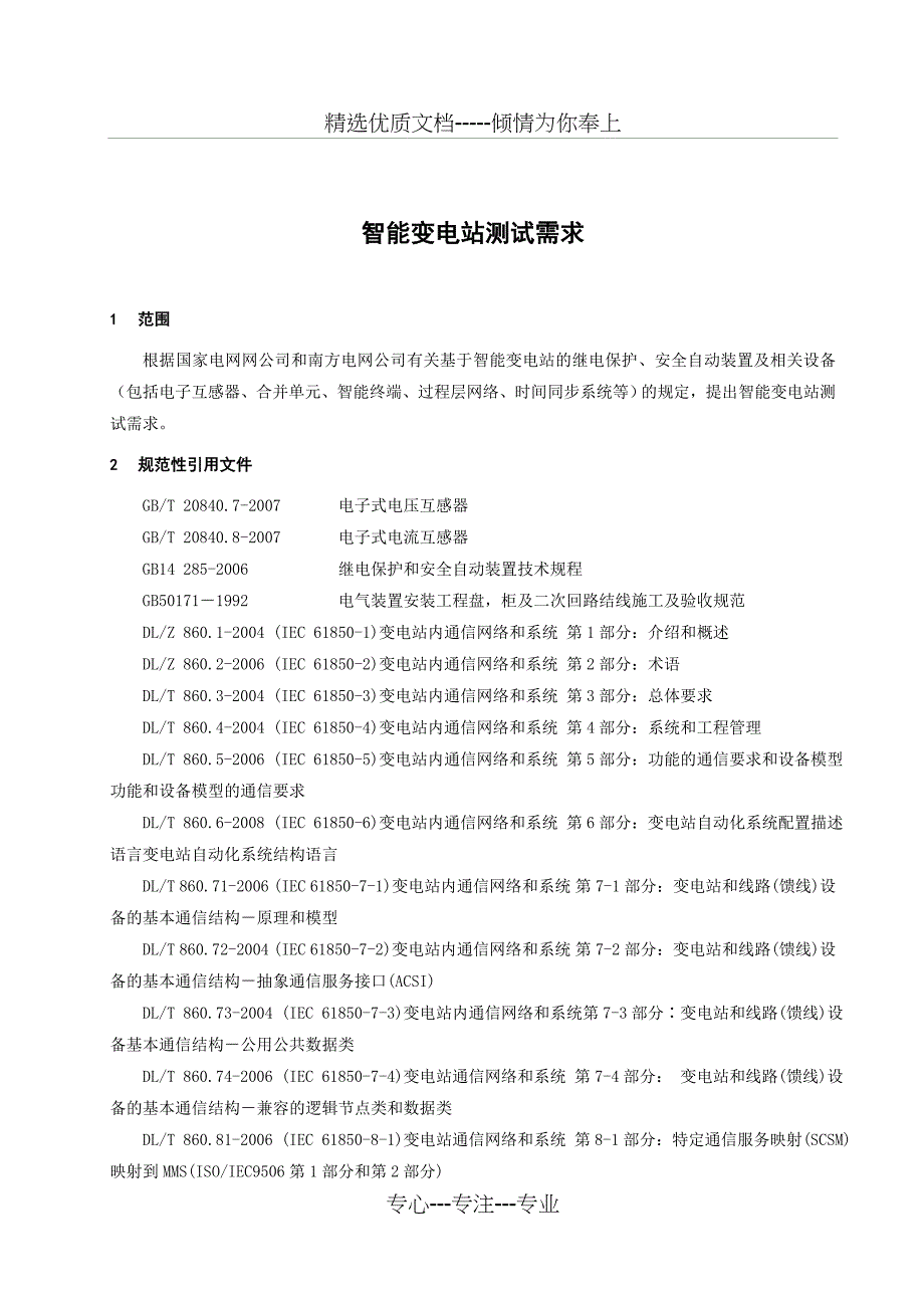 智能变电站测试(完整版)_第2页