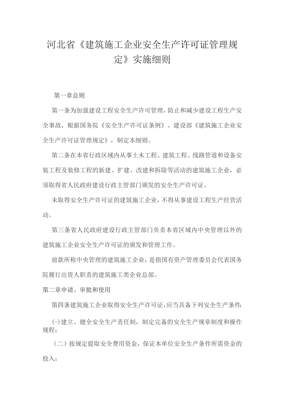 建筑施工企业安全生产许可证管理规定》实施细则_第1页