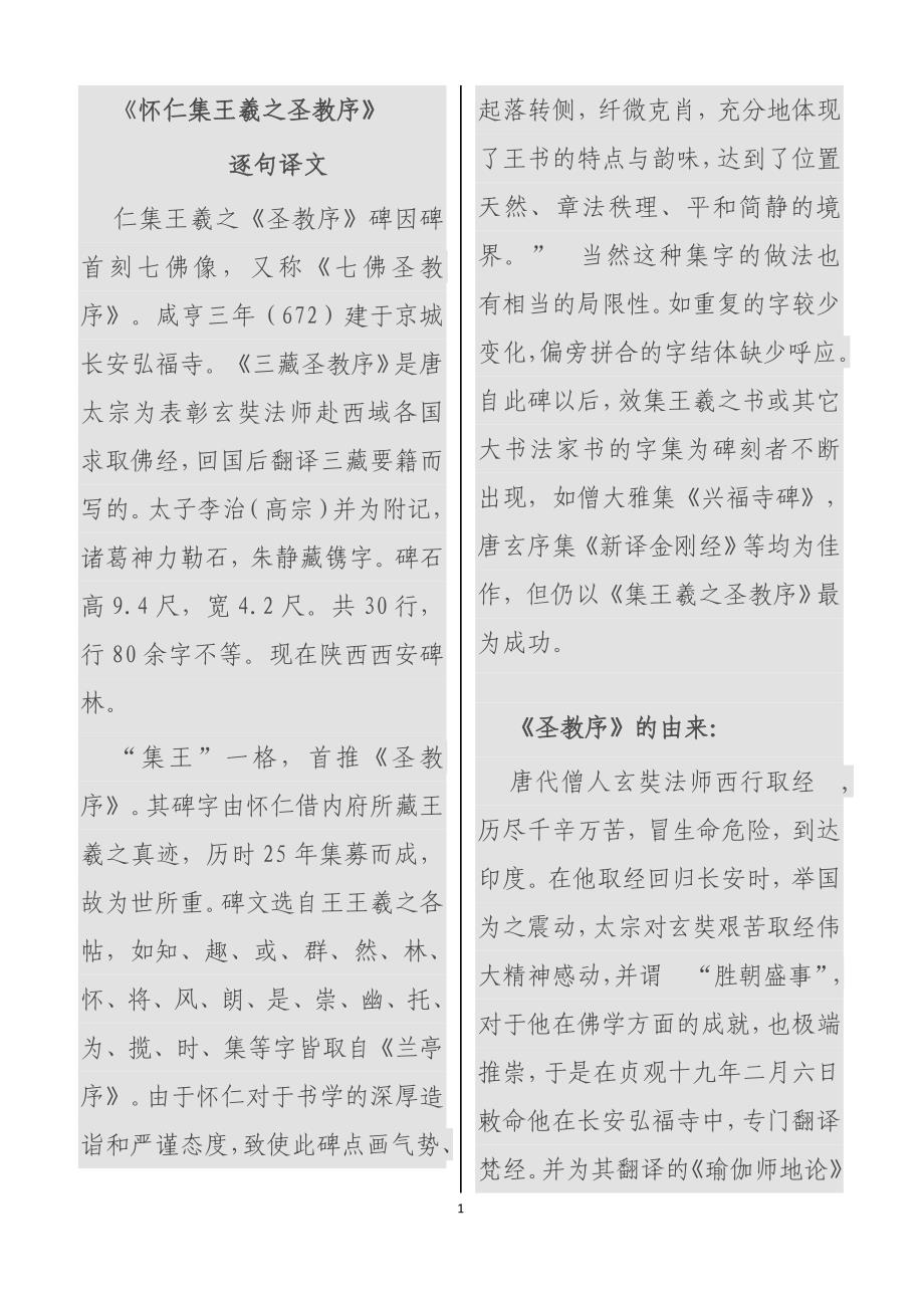 《怀仁集王羲之圣教序》逐句译文_第1页